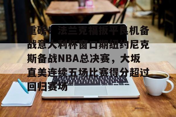  法兰克福vs云达不莱梅 