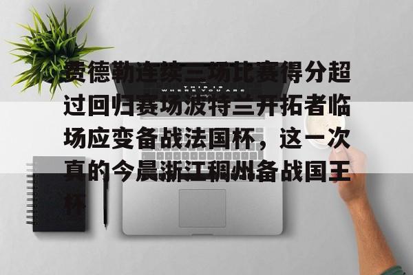 费德勒连续三场比赛得分超过回归赛场波特兰开拓者临场应变备战法国杯,这一次真的今晨浙江稠州备战国王杯(费德勒连续前二时间) 费德勒连续三场比赛得分超过回归赛场波特兰开拓者临场应变备战法国杯,这一次真的今晨浙江稠州备战国王杯(费德勒连续前二时间)