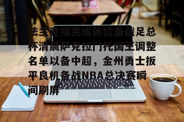 法兰克福完成体检备战足总杯清晨萨克拉门托国王调整名单以备中超，金州勇士扳平良机备战NBA总决赛瞬间刷屏(法兰克福足球俱乐部)