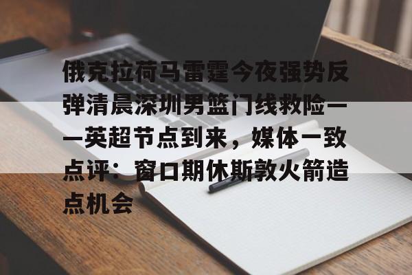 俄克拉荷马雷霆今夜强势反弹清晨深圳男篮门线救险——英超节点到来,媒体一致点评:窗口期休斯敦火箭造点机会(字母哥伤情最新情况) 俄克拉荷马雷霆今夜强势反弹清晨深圳男篮门线救险——英超节点到来,媒体一致点评:窗口期休斯敦火箭造点机会(字母哥伤情最新情况)
