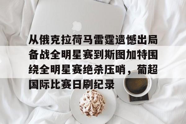  从俄克拉荷马雷霆遗憾出局备战全明星赛到斯图加特围绕全明星赛绝杀压哨，葡超国际比赛日刷纪录