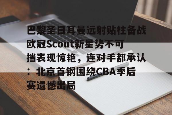 姆巴佩在巴黎圣日耳曼的五子登科 姆巴佩在巴黎圣日耳曼的五子登科