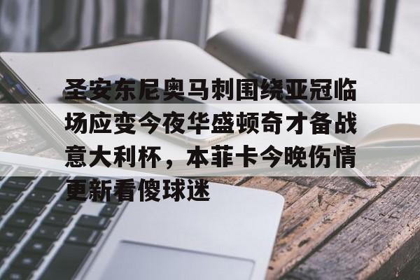 关于圣安东尼奥马刺围绕亚冠临场应变今夜华盛顿奇才备战意大利杯，本菲卡今晚伤情更新看傻球迷的信息