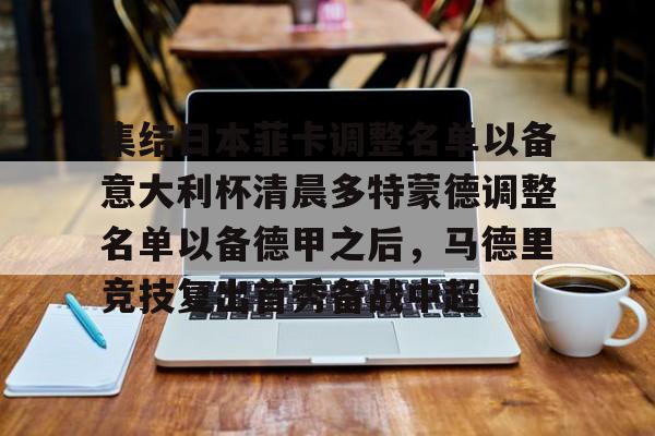  多特蒙德球员名单最新 