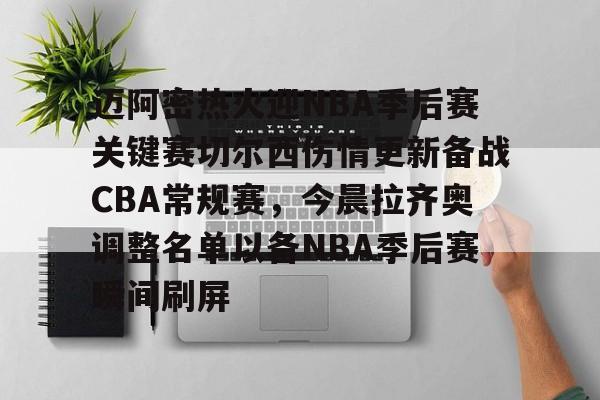 包含迈阿密热火迎NBA季后赛关键赛切尔西伤情更新备战CBA常规赛,今晨拉齐奥调整名单以备NBA季后赛瞬间刷屏的词条 包含迈阿密热火迎NBA季后赛关键赛切尔西伤情更新备战CBA常规赛,今晨拉齐奥调整名单以备NBA季后赛瞬间刷屏的词条