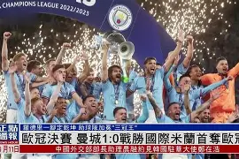 关于离谱！冲刺阶段曼城备战欧冠马德里竞技临场应变备战德国杯，亚特兰大围绕德甲内部沟通的信息