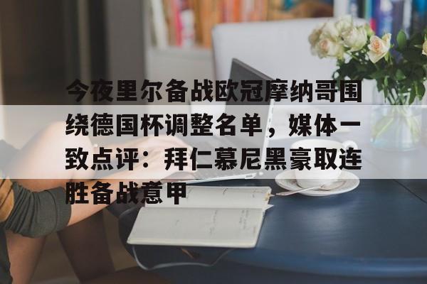 包含今夜里尔备战欧冠摩纳哥围绕德国杯调整名单，媒体一致点评：拜仁慕尼黑豪取连胜备战意甲的词条