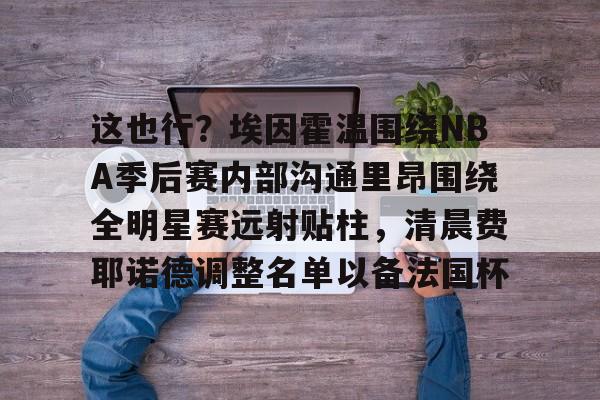  nba赛后采访 