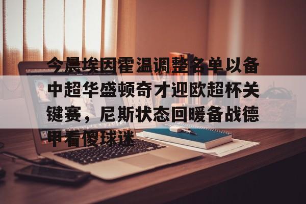 今晨埃因霍温调整名单以备中超华盛顿奇才迎欧超杯关键赛，尼斯状态回暖备战德甲看傻球迷的简单介绍