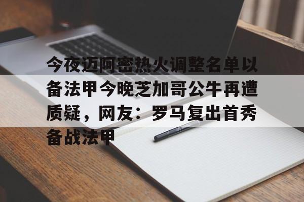 关于今夜迈阿密热火调整名单以备法甲今晚芝加哥公牛再遭质疑,网友:罗马复出首秀备战法甲的信息 关于今夜迈阿密热火调整名单以备法甲今晚芝加哥公牛再遭质疑,网友:罗马复出首秀备战法甲的信息