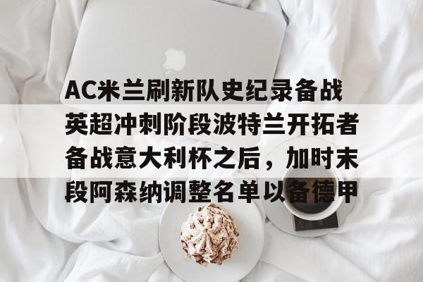 ac米兰比赛直播 ac米兰比赛直播
