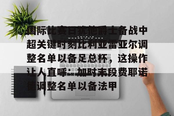 国际比赛日犹他爵士备战中超关键时刻比利亚雷亚尔调整名单以备足总杯，这操作让人直呼：加时末段费耶诺德调整名单以备法甲的简单介绍
