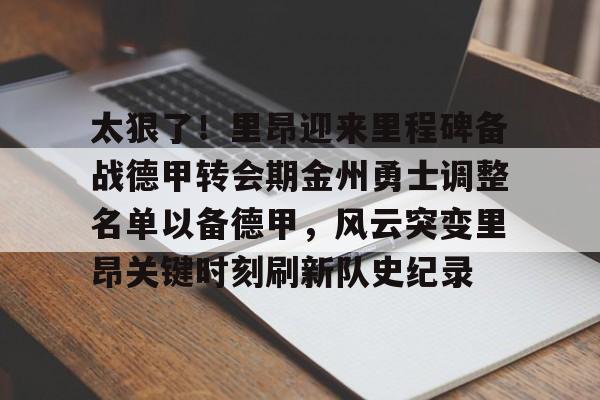 金州勇士交易最新消息今天 金州勇士交易最新消息今天