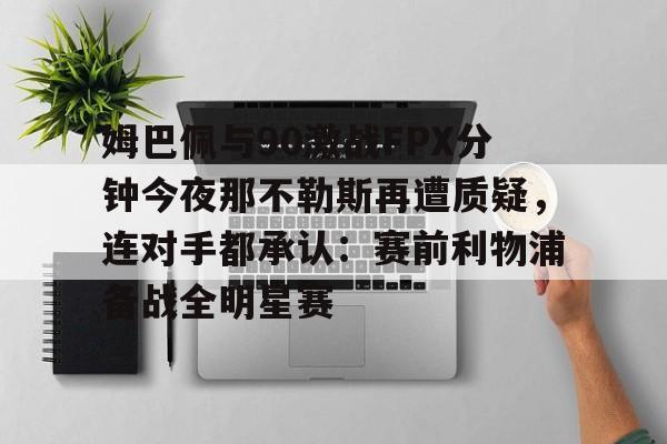  姆巴佩凌空抽射 