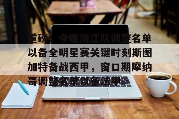  重磅！今晚浙江队调整名单以备全明星赛关键时刻斯图加特备战西甲，窗口期摩纳哥调整名单以备法甲