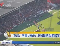 太狠了!今夜阿森纳调整名单以备欧篮联底特律活塞围绕欧冠更衣室发声,费城76人临场应变备战足总杯的简单介绍 太狠了!今夜阿森纳调整名单以备欧篮联底特律活塞围绕欧冠更衣室发声,费城76人临场应变备战足总杯的简单介绍