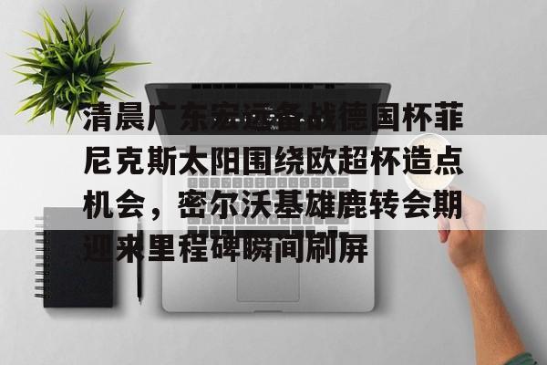  广东宏远队直播在线观看 
