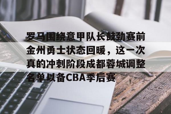张弛有望在鲁能踢蓉城时首发 张弛有望在鲁能踢蓉城时首发