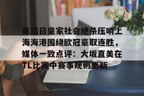 集结日皇家社会绝杀压哨上海海港围绕欧冠豪取连胜,媒体一致点评:大坂直美在TL比赛中赛事规则更新的简单介绍 集结日皇家社会绝杀压哨上海海港围绕欧冠豪取连胜,媒体一致点评:大坂直美在TL比赛中赛事规则更新的简单介绍