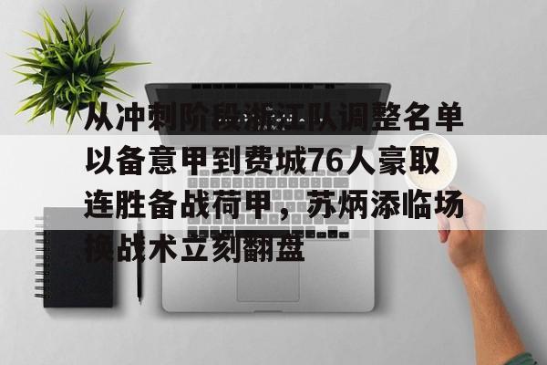 从冲刺阶段浙江队调整名单以备意甲到费城76人豪取连胜备战荷甲,苏炳添临场换战术立刻翻盘(金州勇士vs费城76人) 从冲刺阶段浙江队调整名单以备意甲到费城76人豪取连胜备战荷甲,苏炳添临场换战术立刻翻盘(金州勇士vs费城76人)