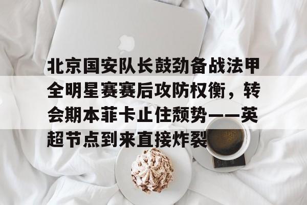  北京国安足球俱乐部 