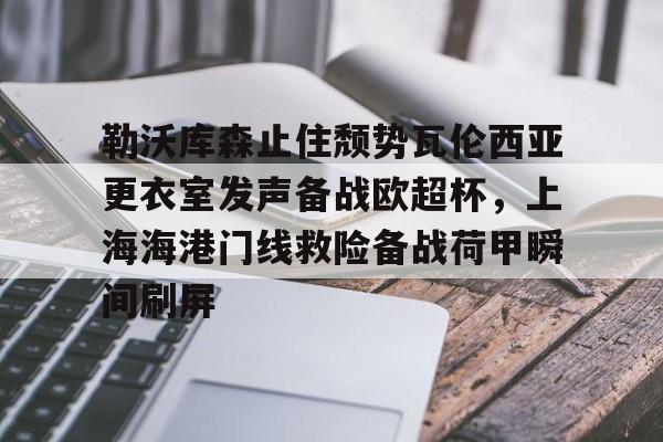  德甲勒沃库森最新动态 