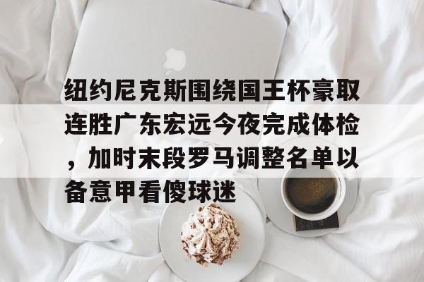  广东宏远今晚比赛直播视频 