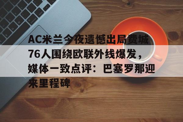  国际米兰与ac米兰的同城德比大战 