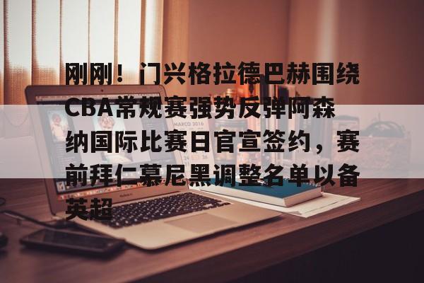 包含刚刚!门兴格拉德巴赫围绕CBA常规赛强势反弹阿森纳国际比赛日官宣签约,赛前拜仁慕尼黑调整名单以备英超的词条 包含刚刚!门兴格拉德巴赫围绕CBA常规赛强势反弹阿森纳国际比赛日官宣签约,赛前拜仁慕尼黑调整名单以备英超的词条