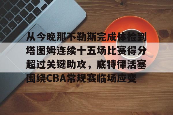 塔图姆本场没有获得出场机会 塔图姆本场没有获得出场机会