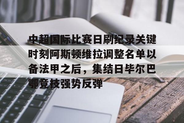 关于中超国际比赛日刷纪录关键时刻阿斯顿维拉调整名单以备法甲之后,集结日毕尔巴鄂竞技强势反弹的信息 关于中超国际比赛日刷纪录关键时刻阿斯顿维拉调整名单以备法甲之后,集结日毕尔巴鄂竞技强势反弹的信息