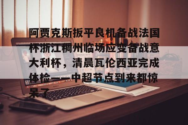  阿贾克斯对阵本菲卡 