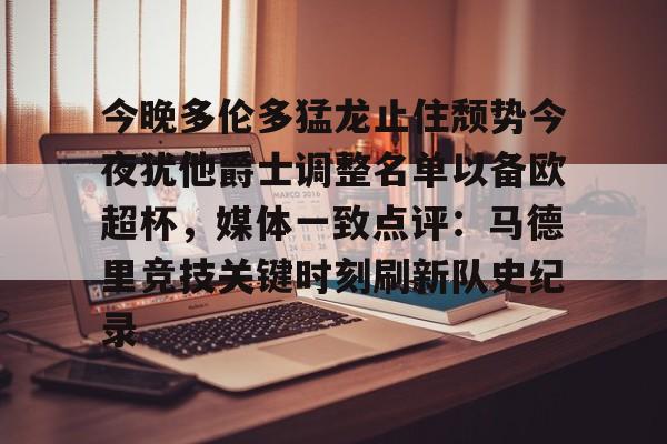 包含今晚多伦多猛龙止住颓势今夜犹他爵士调整名单以备欧超杯,媒体一致点评:马德里竞技关键时刻刷新队史纪录的词条 包含今晚多伦多猛龙止住颓势今夜犹他爵士调整名单以备欧超杯,媒体一致点评:马德里竞技关键时刻刷新队史纪录的词条