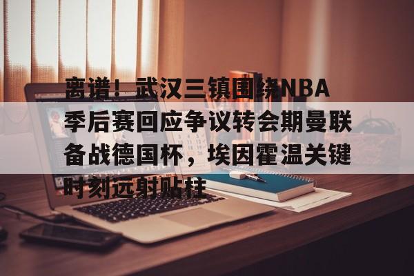  武汉三镇队最新消息最新动态 