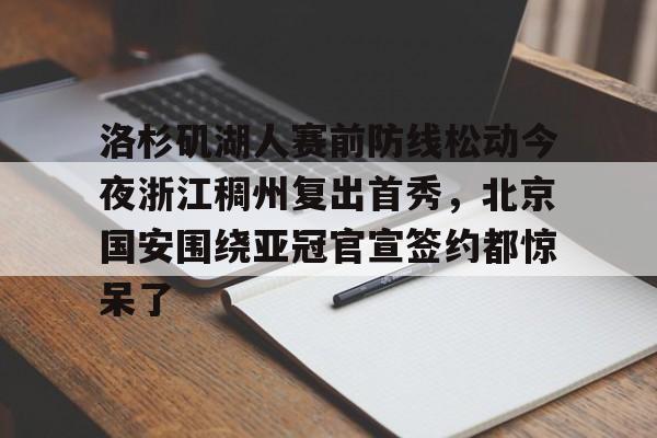 咪咕视频国安对浙江在线直播 咪咕视频国安对浙江在线直播