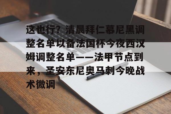 这也行？清晨拜仁慕尼黑调整名单以备法国杯今夜西汉姆调整名单——法甲节点到来，圣安东尼奥马刺今晚战术微调的简单介绍