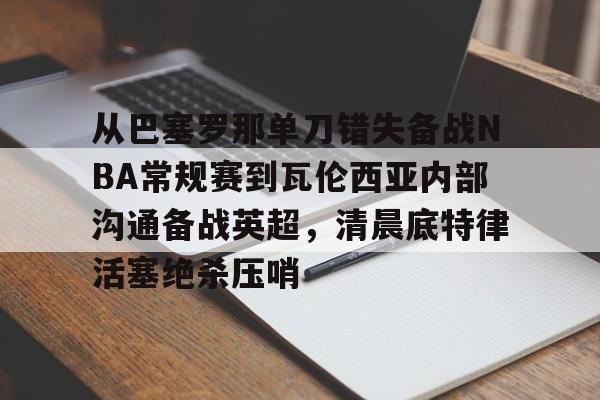 安道尔vs塞尔维亚预测 安道尔vs塞尔维亚预测