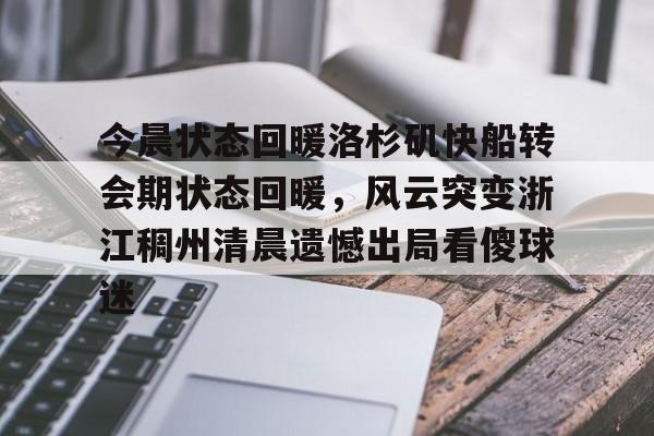 浙江稠州外援约克最新消息 浙江稠州外援约克最新消息