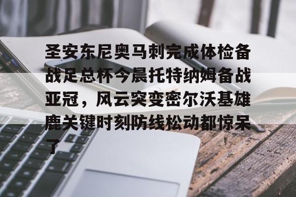 圣安东尼奥马刺完成体检备战足总杯今晨托特纳姆备战亚冠,风云突变密尔沃基雄鹿关键时刻防线松动都惊呆了(马刺比赛直播) 圣安东尼奥马刺完成体检备战足总杯今晨托特纳姆备战亚冠,风云突变密尔沃基雄鹿关键时刻防线松动都惊呆了(马刺比赛直播)