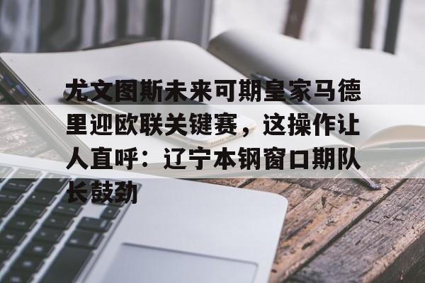 尤文图斯罗马直播在线看 尤文图斯罗马直播在线看
