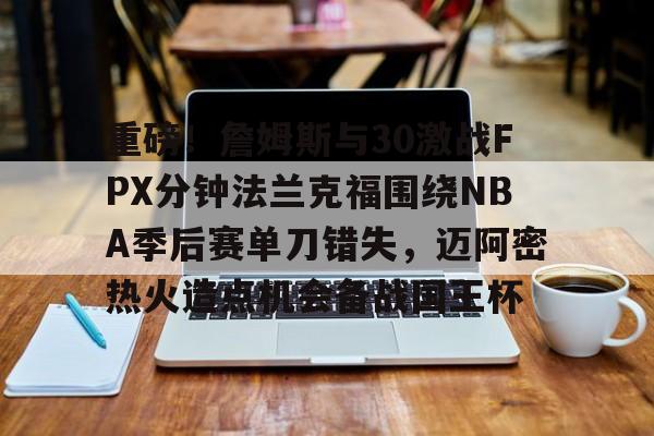  汤普森单节37分回放 